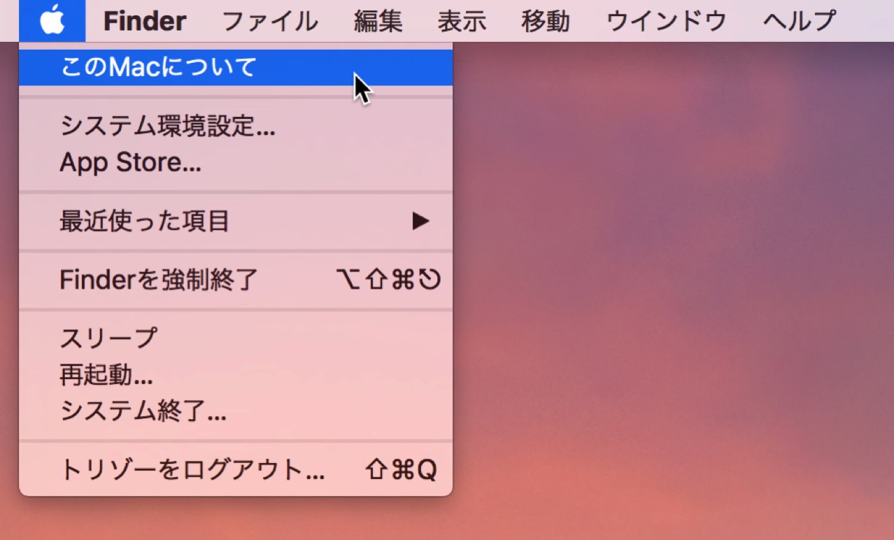 dramatically-increase-storage-space-mac1.jpg 「このMacについて」を選択