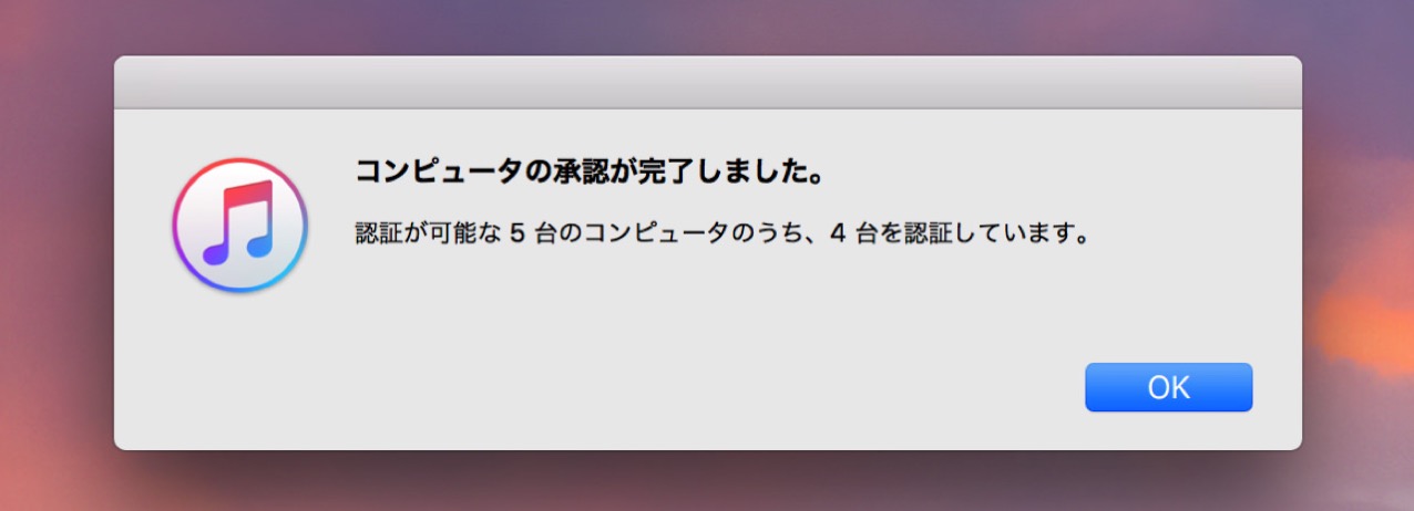 itunes-authentication1.jpg コンピュータの承認が完了