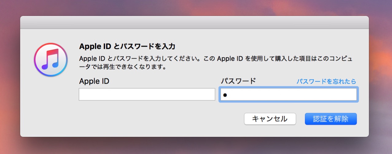 itunes-unauthorize3.jpg 認証を解除