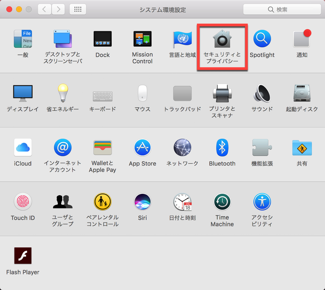 mac-firewall-setting2.jpg 「セキュリティとプライバシー」をクリック