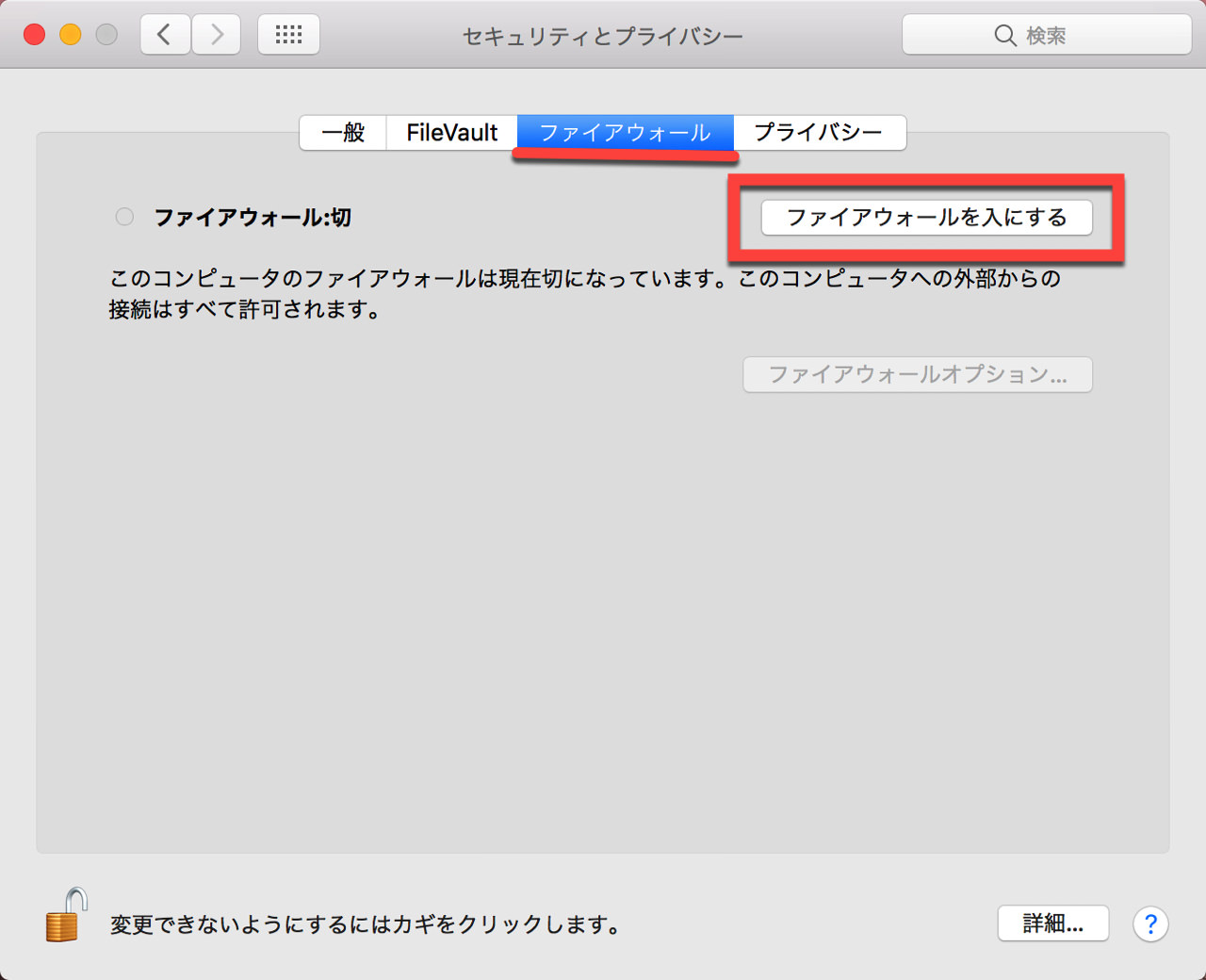 mac-firewall-setting3.jpg 「ファイアウォールを入にする」ボタンをクリック