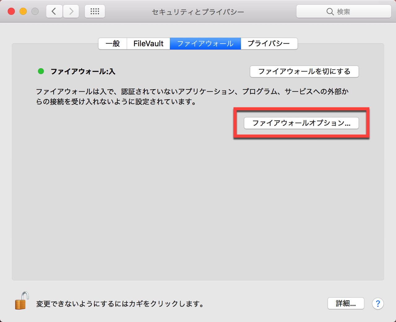 mac-firewall-setting4.jpg 【ファイアウォールオプション】をクリック