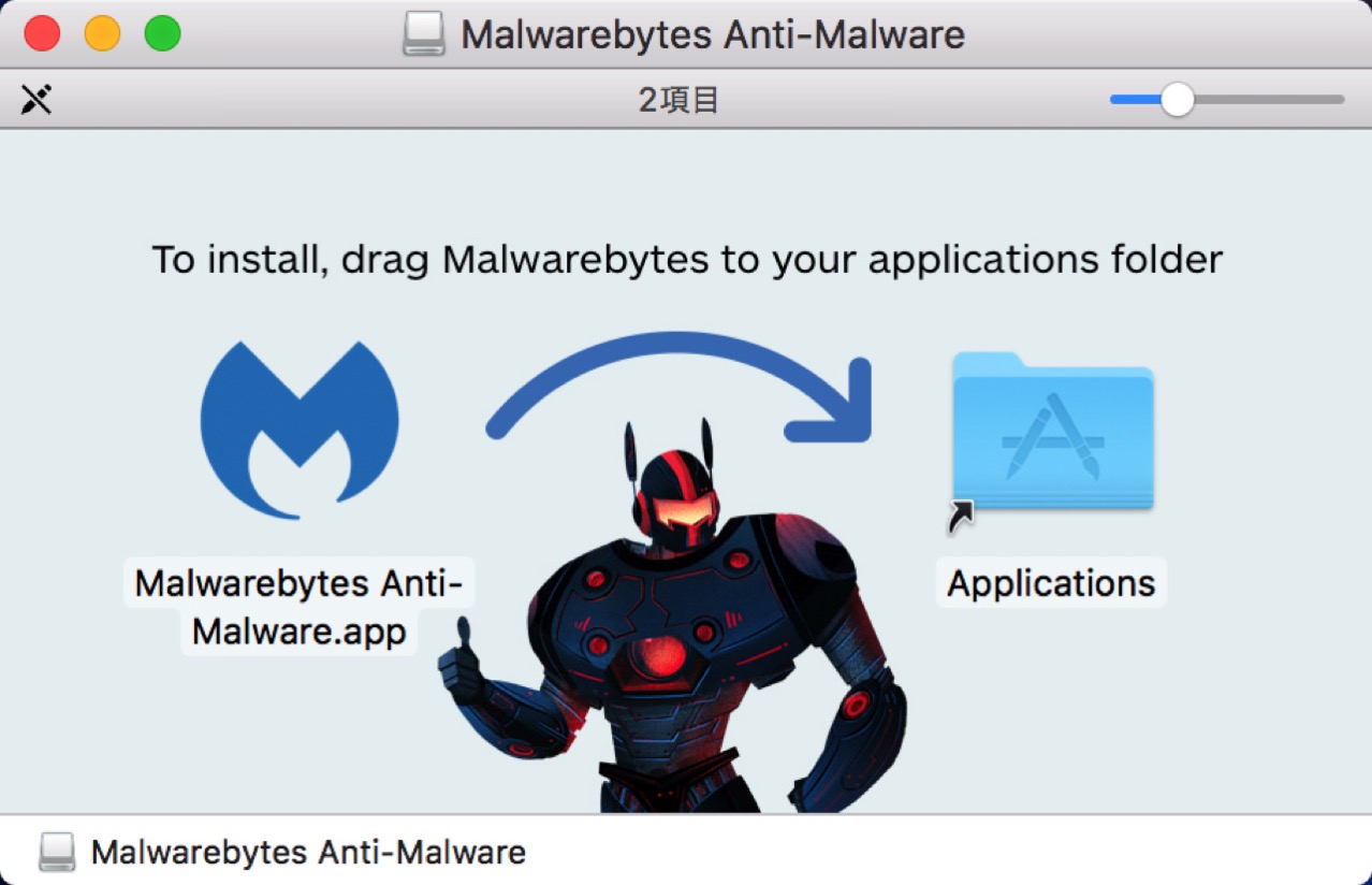 malwarebytes-anti-malware-for-mac1.jpg アプリをアプリケーションフォルダに移動させる