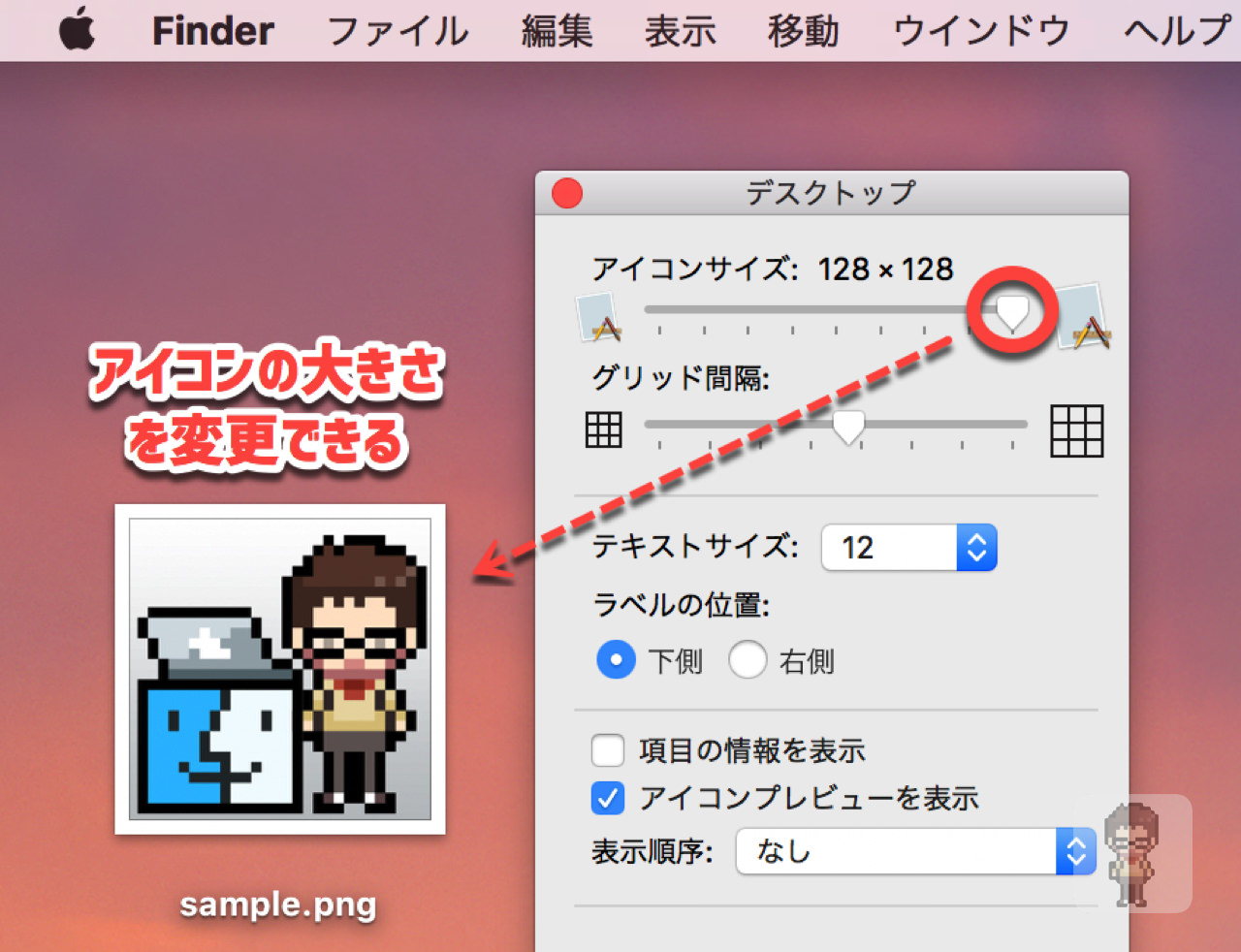 change-desktop-icon-size-mac91.jpg 左右にスライダーをずらしてアイコンの大きさ変更