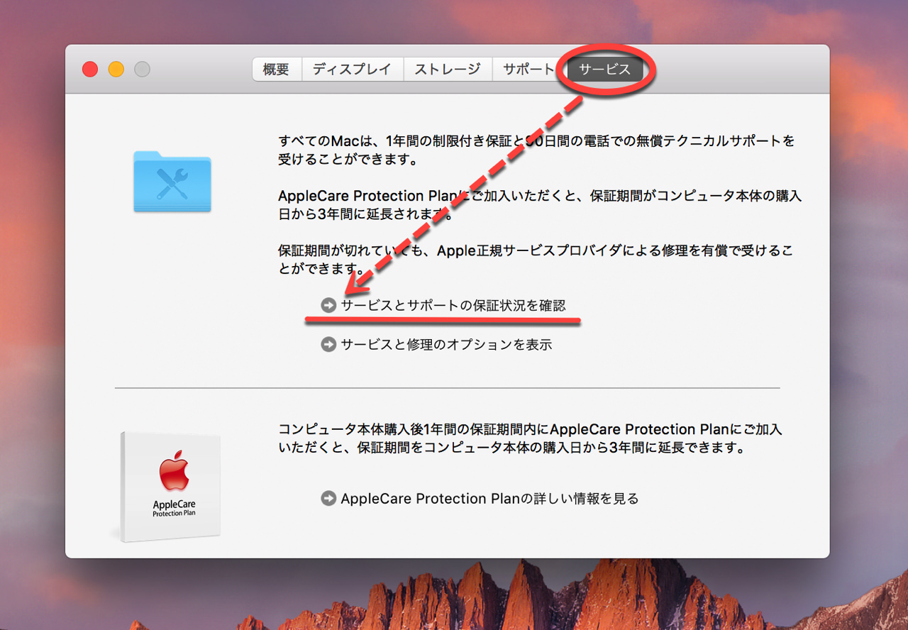 mac-warranty-period2.jpg サービスタブをクリック