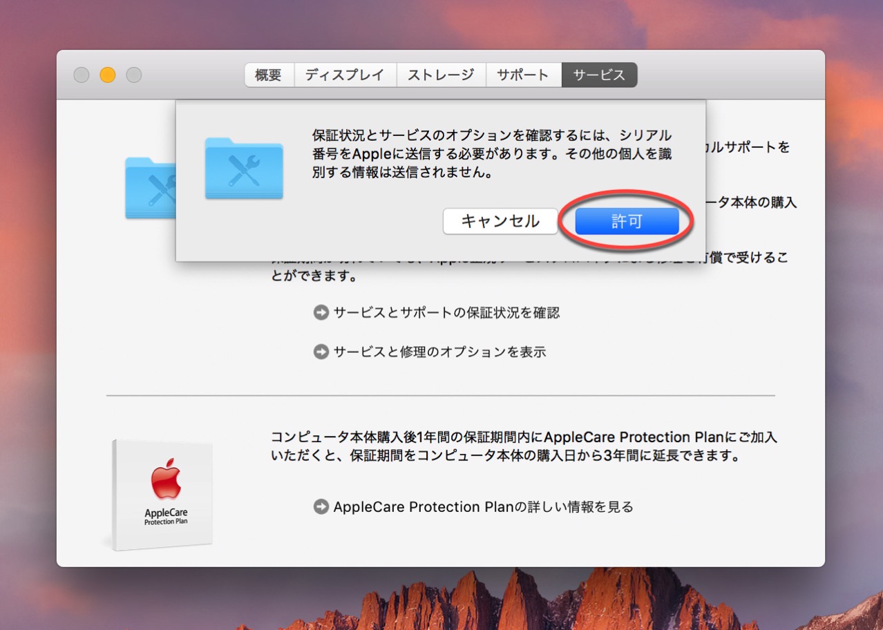mac-warranty-period3.jpg 許可ボタンをクリック