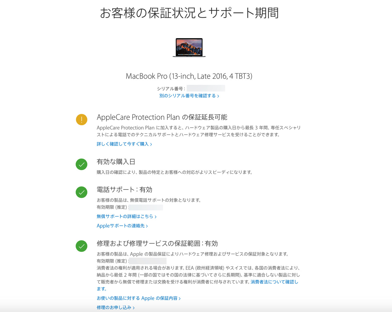 mac-warranty-period5.jpg 保証状況とサポート期間を確認