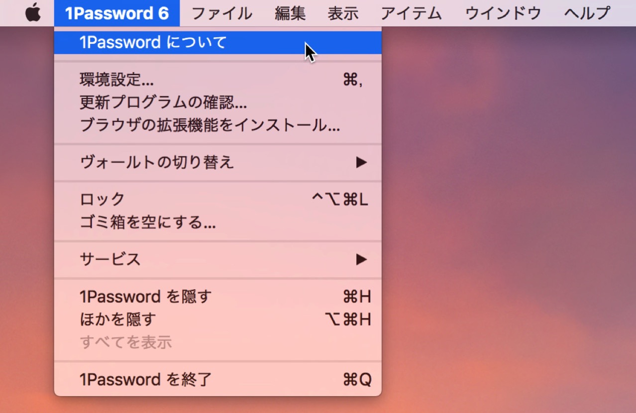 1password-mac-subscription-migration9.jpg 1passwordについてをクリック