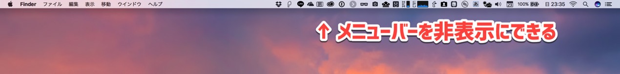 mac-menu-bar-hide1.jpg メニューバーを自動的に非表示にできる