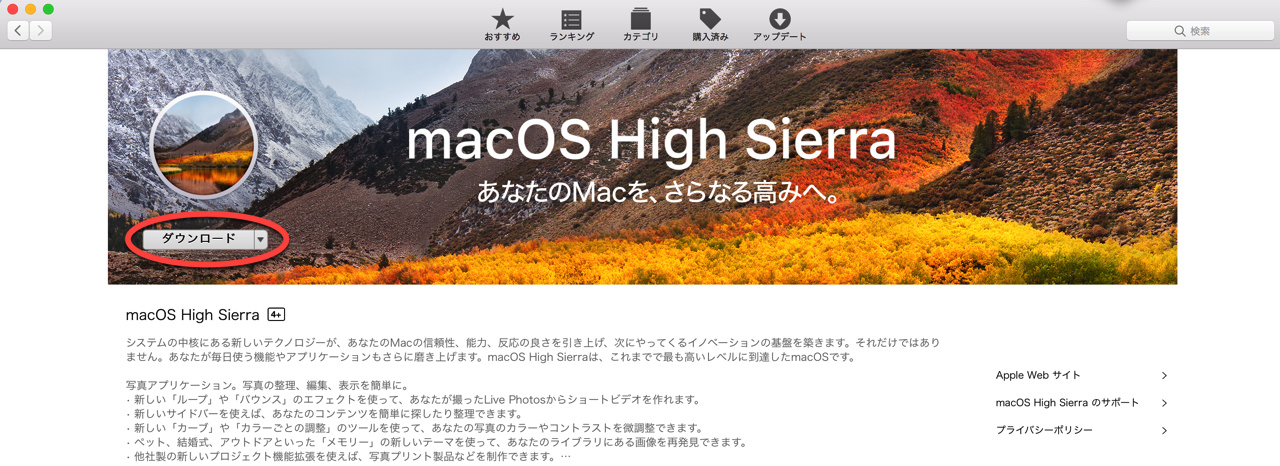 macOS High Sierra をダウンロード