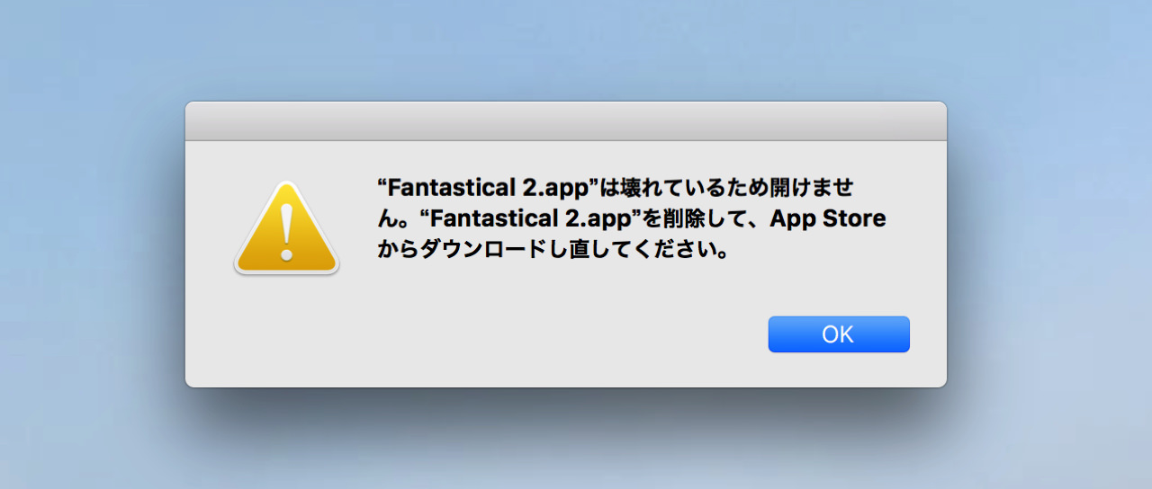 solution-mac-application-broken4.jpg 壊れているため開けませんのエラー表示