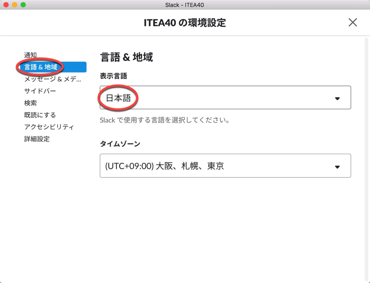 change-language-mac-app-slack-japanese1.jpg 表示言語を日本語に設定する