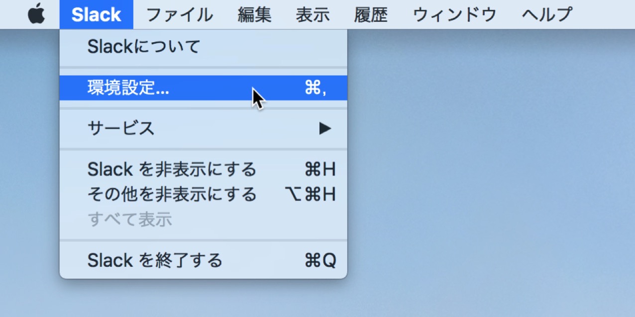 change-language-mac-app-slack-japanese3.jpg 環境設定を選択する