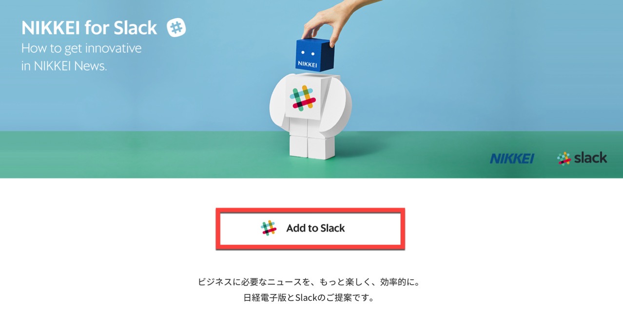nikkei-for-slack-edit2.jpg Add to Slack ボタンをクリック