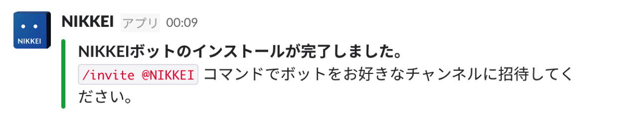 nikkei-for-slack-edit3.jpg 好きなチャンネルにNIKKEIボットを招待する