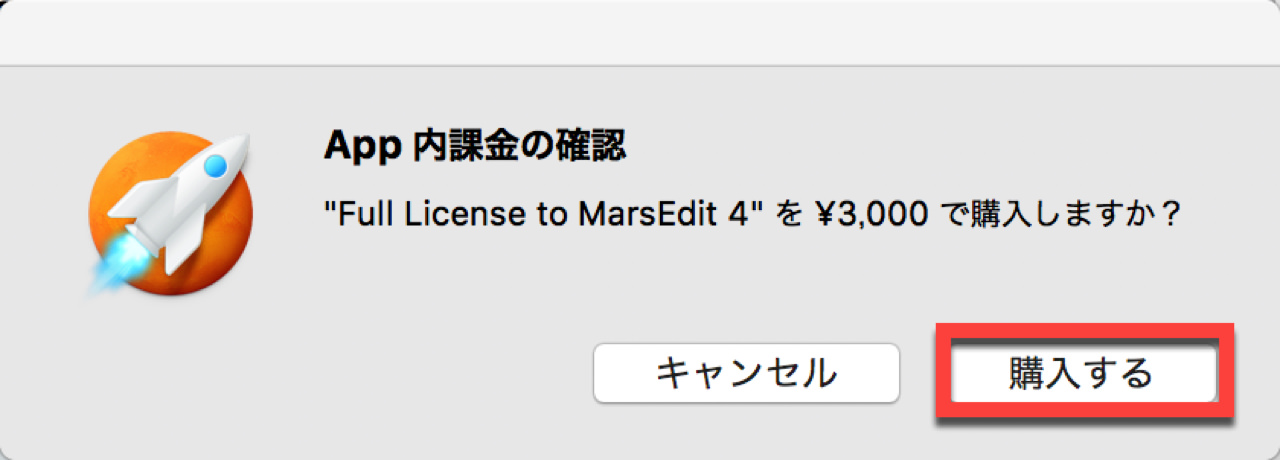 purchase-marsedit-4-upgrade-price8.jpg App 内課金の確認をする