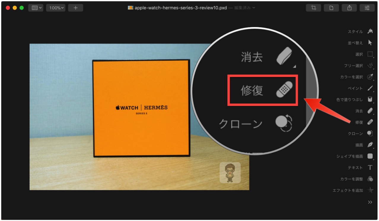 erase-unnecessary-items-photo-pixelmator-pro4.jpg 修復を選択する