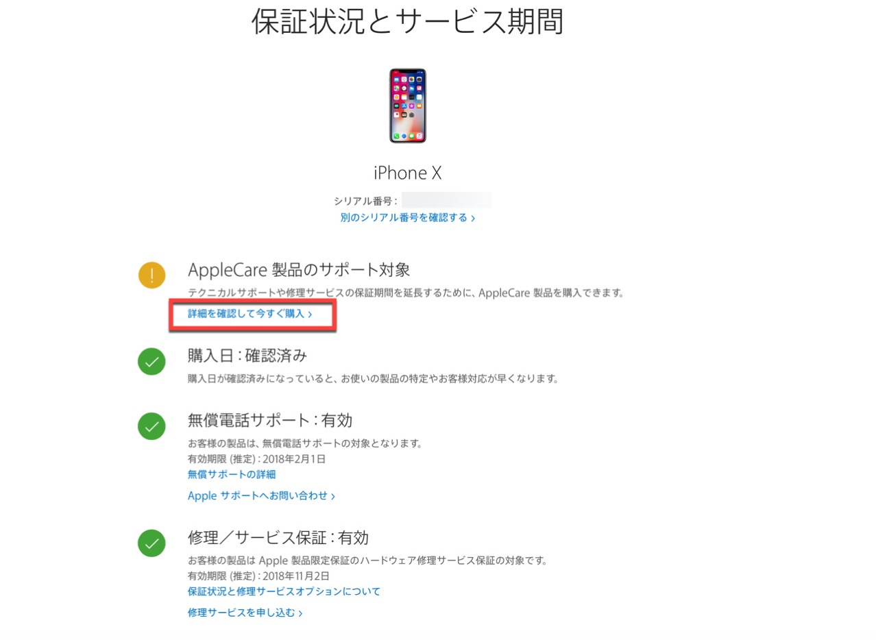 「AppleCare＋」のサポート対象の可否を調べる