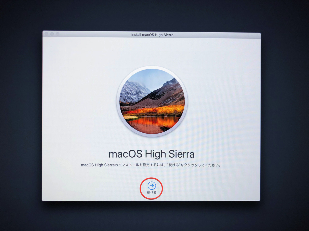 「macOS High Sierra」のインストール設定を続ける